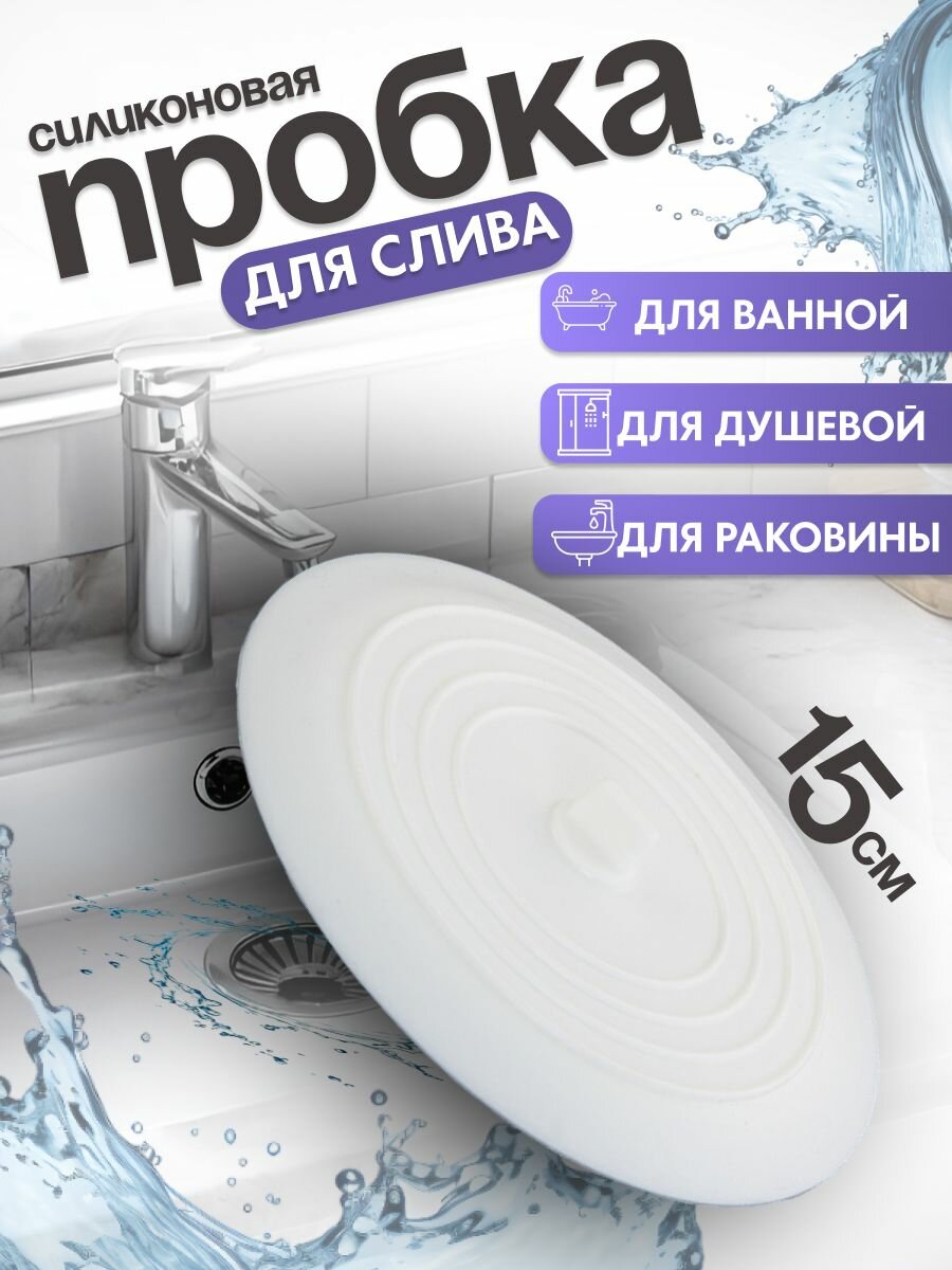 Пробка для ванны и раковины