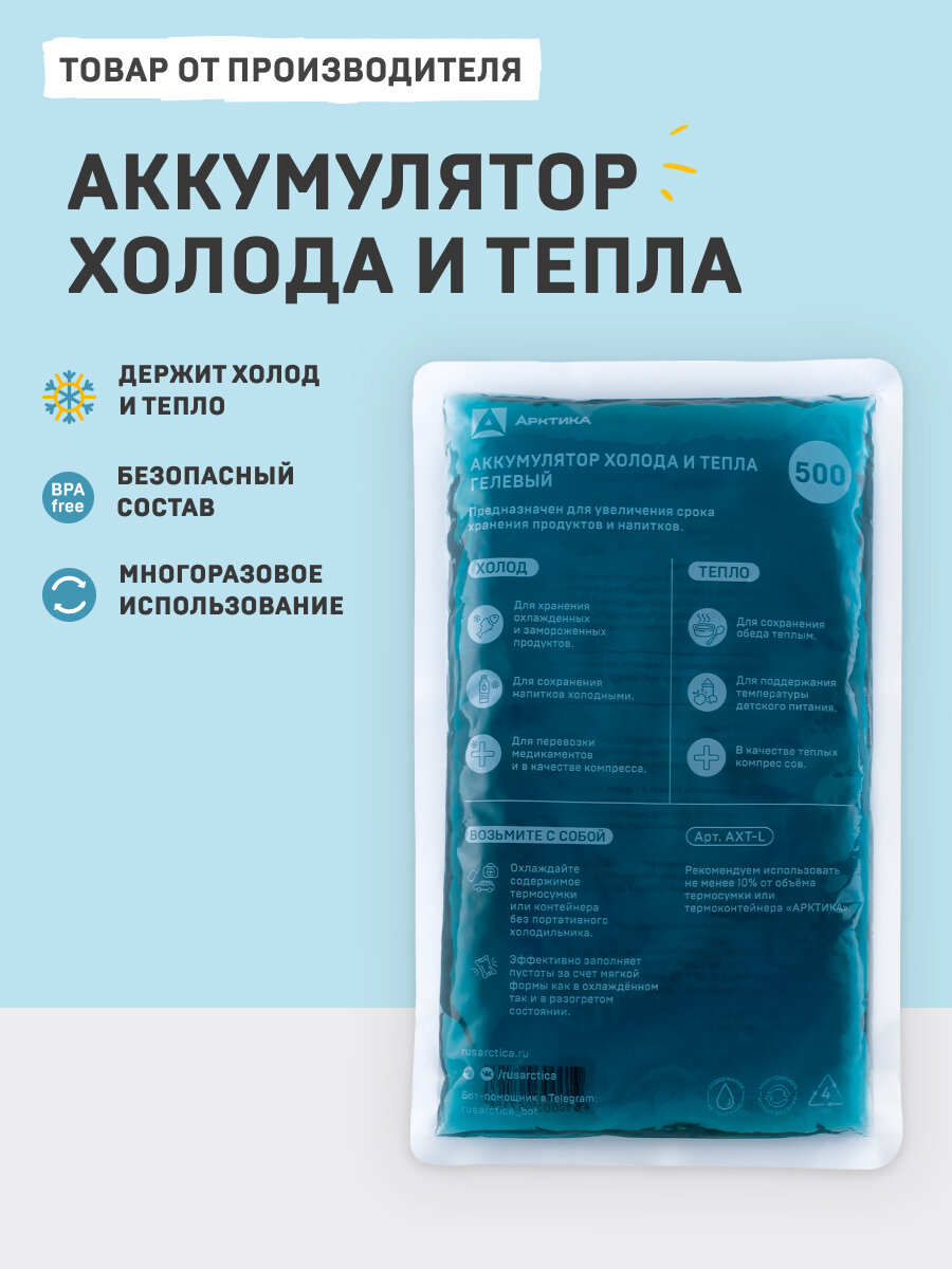 Гелевый аккумулятор температуры тепла и холода для термосумки и термоконтейнера Арктика АХТ-500, хладоэлемент 500 мл.