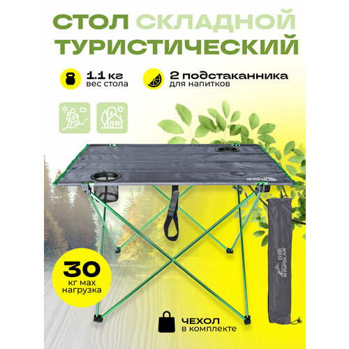 Складной стол туристический 75х55х52,5 см BMFT003-2 на кемпинг, дачу/походный стол для рыбалки и охоты