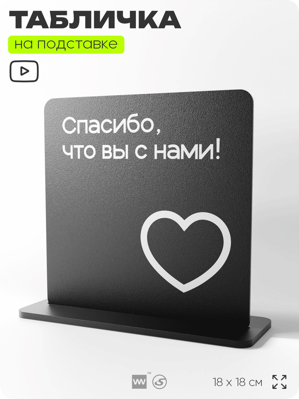 Табличка настольная Спасибо что вы с нами, стойка информационная на стол, серия CONCEPT, 18х18 см, пластиковая, Айдентика Технолоджи