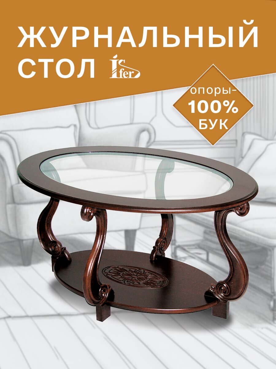 Стол журнальный IFERS Овация (С) на ножках, с полкой темно-коричневый