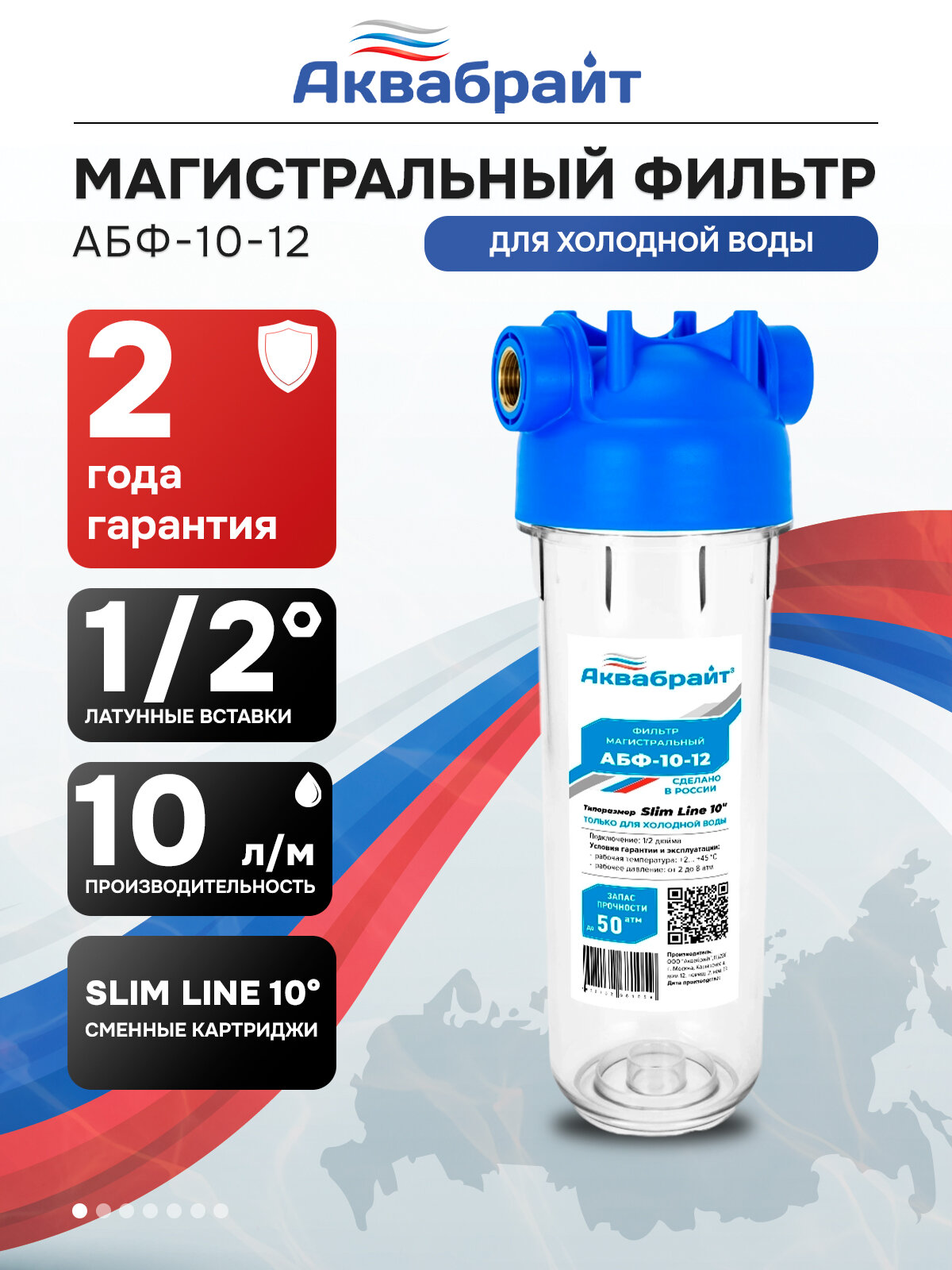 Колба магистрального фильтра для холодной воды SLIM LINE 1/2 дюйма АБФ-10-12 Аквабрайт