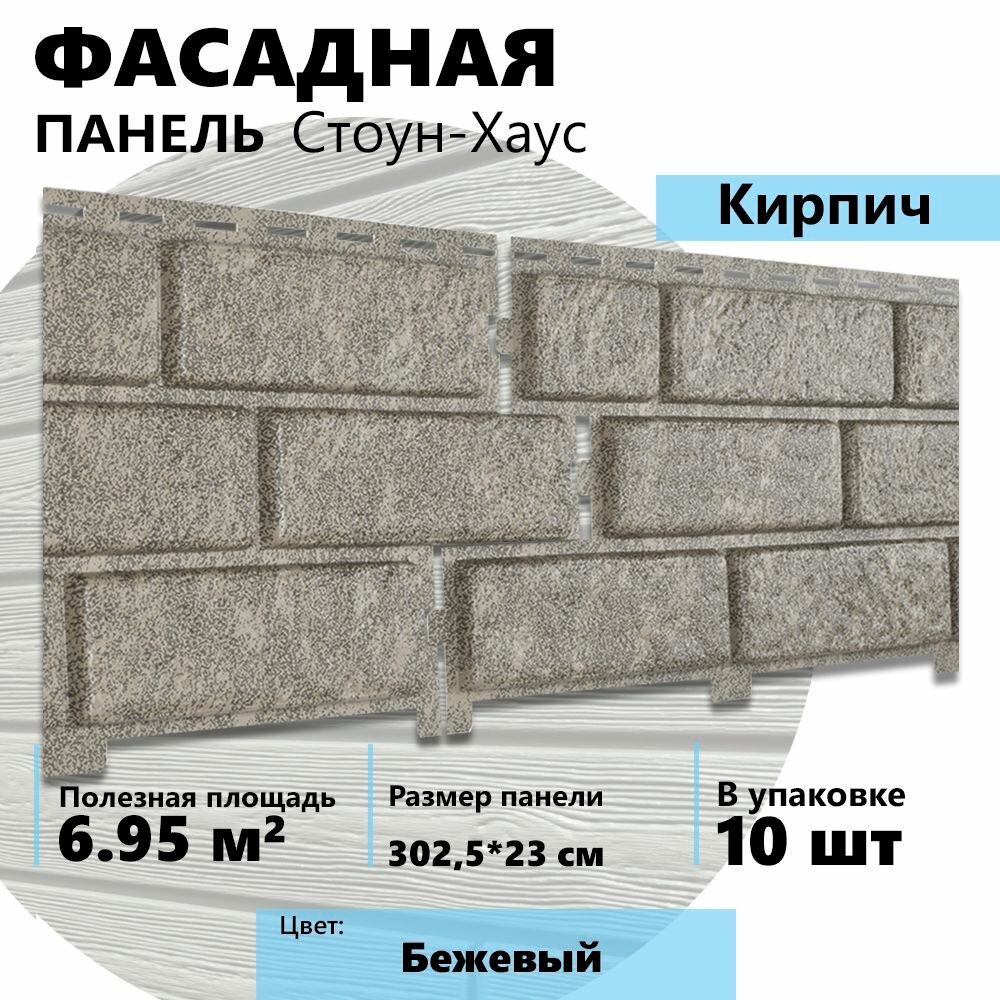 Ю-пласт Фасадные панели Стоун-Хаус Кирпич Бежевый 10 шт