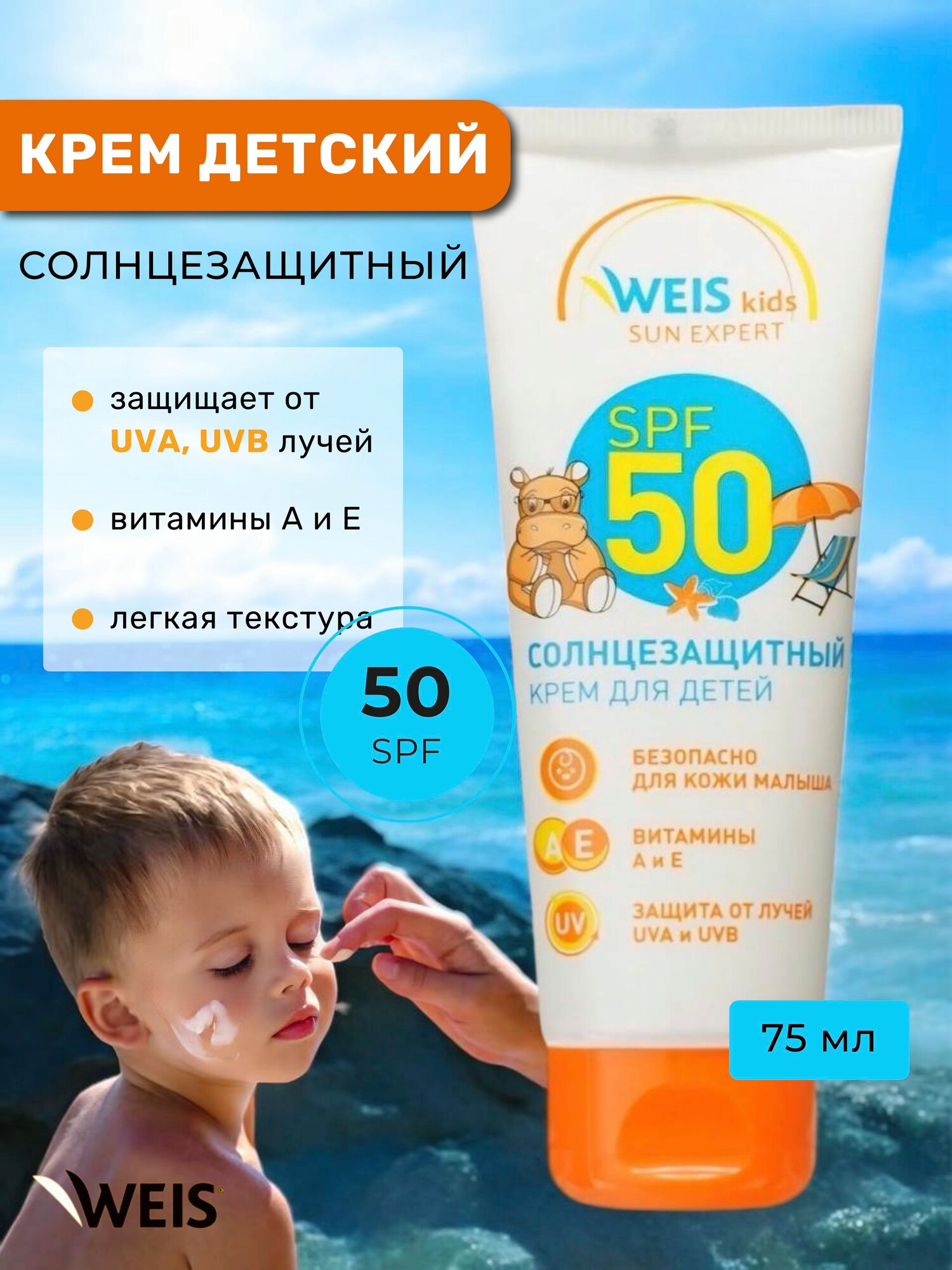Крем детский солнцезащитный для загара для лица и тела SPF50 75 мл WEIS