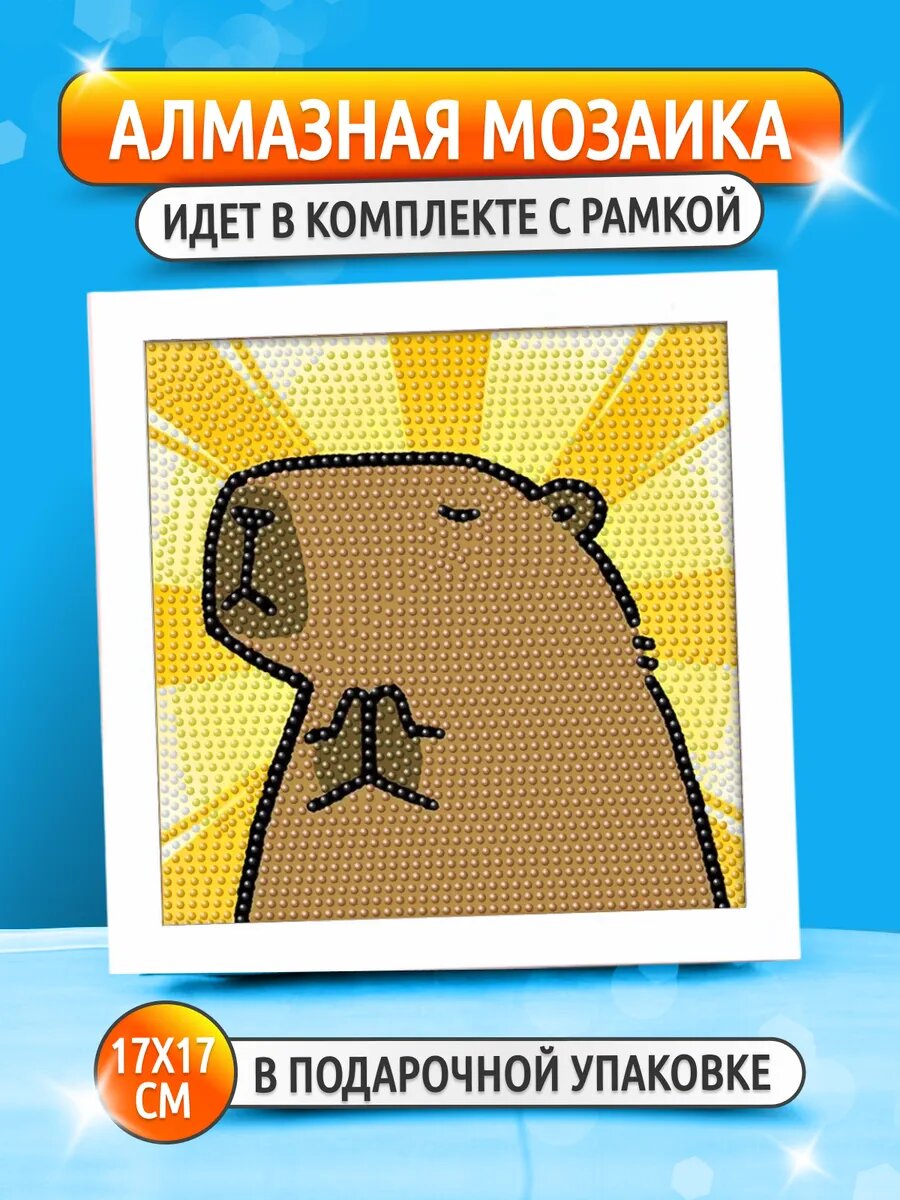 Алмазная мозаика для детей   картина в рамке  Капибара  от бренда ART Kids