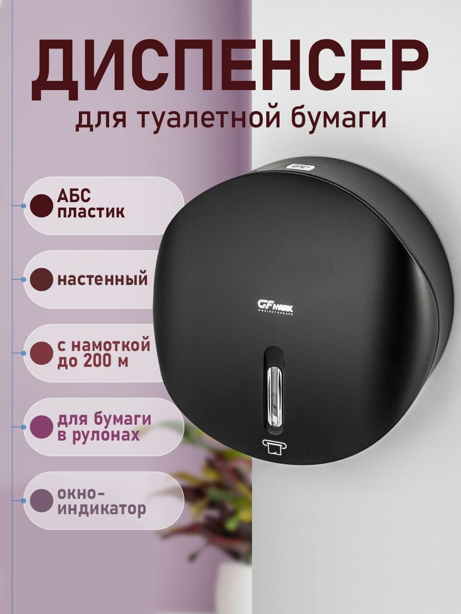 Диспенсер для туалетной бумаги рулонный GFmark