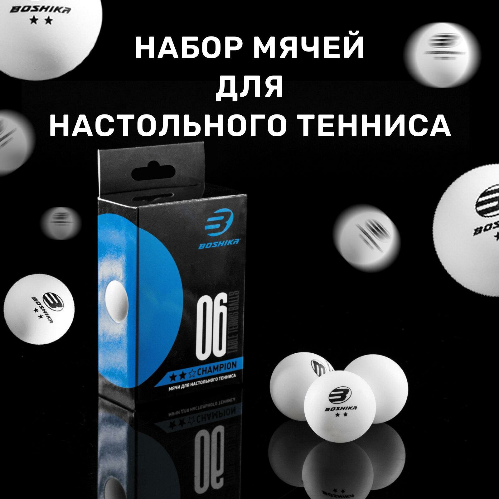 Мяч BOSHIKA "Championship", для настольного тенниса, 2 звезды, набор 6 штук, диаметр 40 мм, цвет белый, 5418095