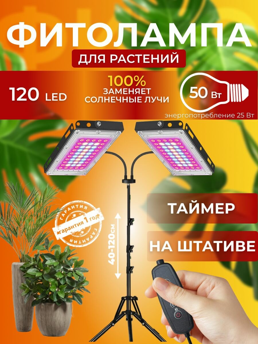 Фитолампа для выращивания растений рассады полный спектр  Фитосветильник светодиодный на регулируемом штативе  Лампа 2 прожектора для цветов  Автоматический таймер  Диммер