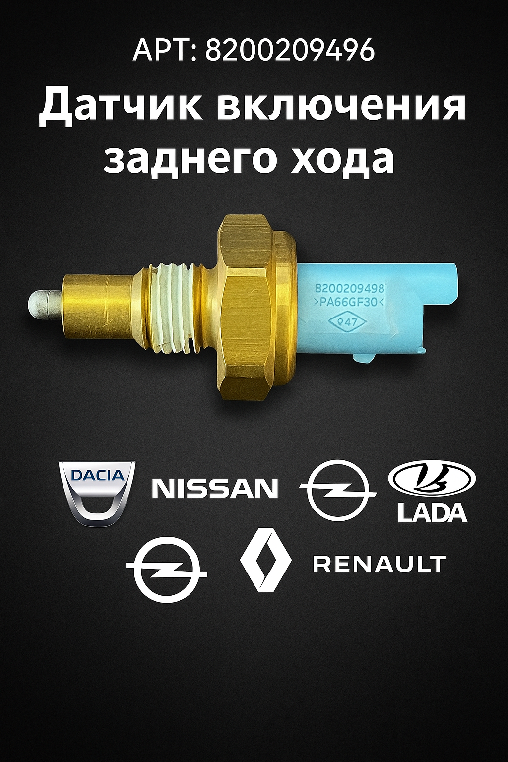 Датчик включения заднего хода для Dacia/Дасиа/Nissan/Ниссан/Opel/Опел/Renault/Ренаулт/ВАЗ (LADA) АРТ;8200209496