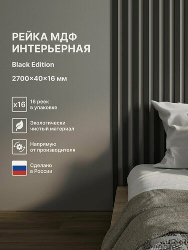 Изображение товара Рейка декоративная, МДФ, влагостойкая, Цвет Black Edition 2700*40*16 мм (упаковка 16 штук)