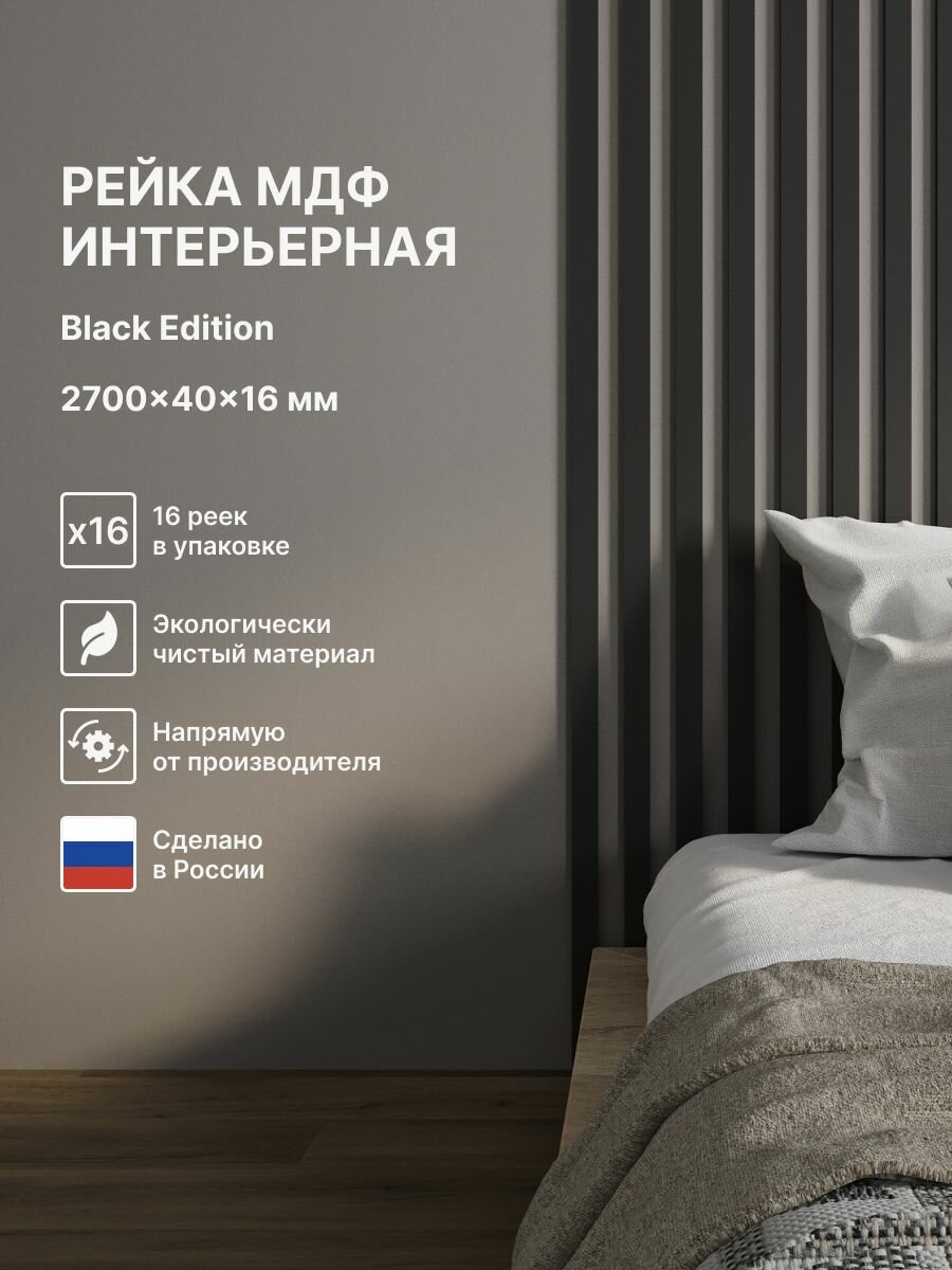 Рейка интерьерная МДФ декоративная, как деревянная; для стен, зонирования комнаты, детской, потолка, для перегородки или ниши; Цвет Black Edition 2700*40*16 мм (упаковка 16 штук)