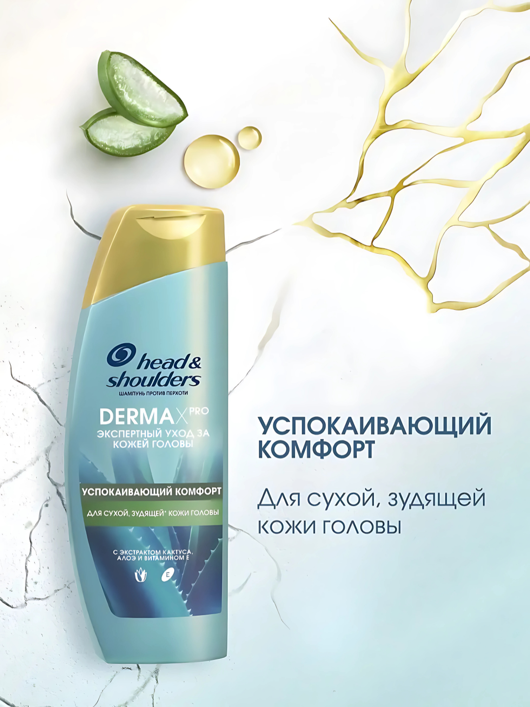 Шампунь Head &Shoulders Derma X Pro, успокаивающий комфорт, для сухой, зудящей кожи головы 270 мл — фото 1