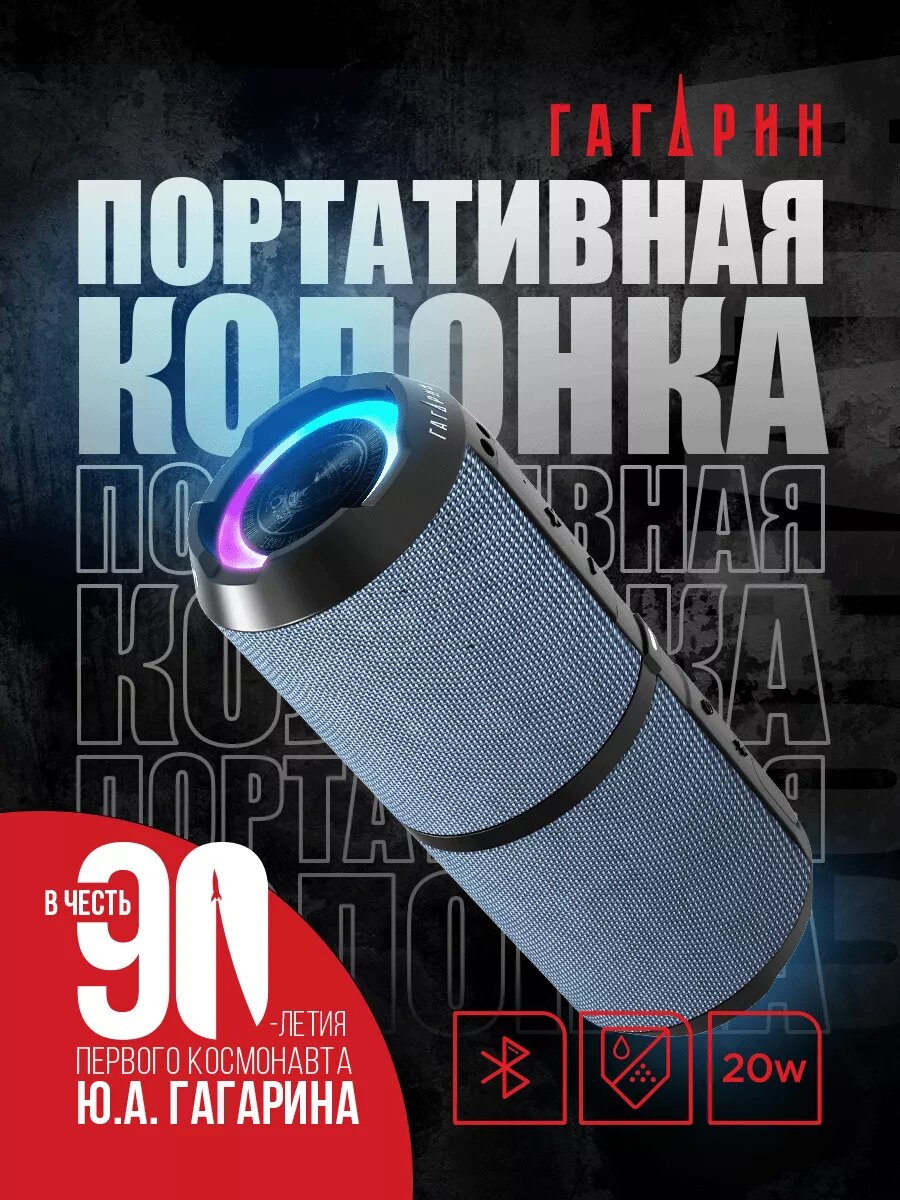 Портативная колонка Урал Гагарин ГР-001 Синий с Bluetooth, 20 Вт
