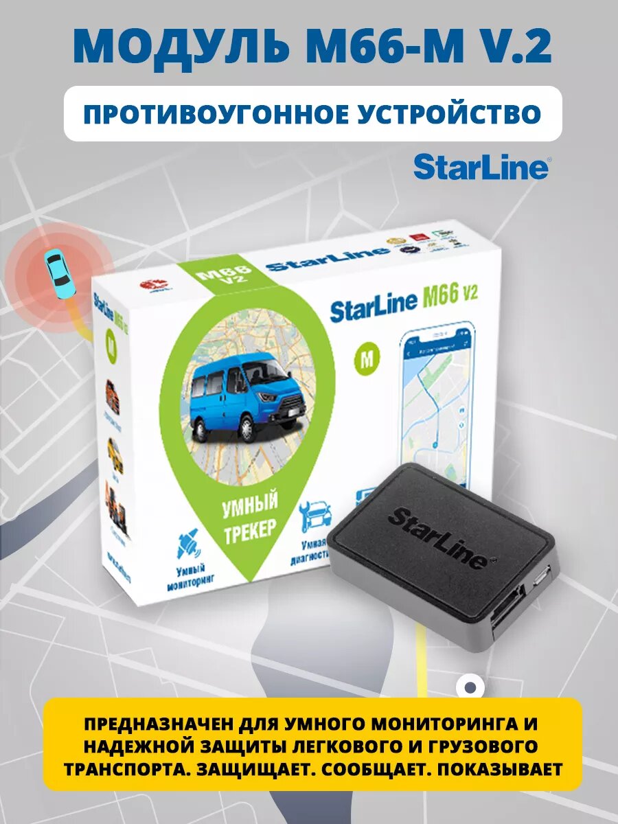 Модуль Starline M66-М v.2, противоугонное устройство для мониторинга
