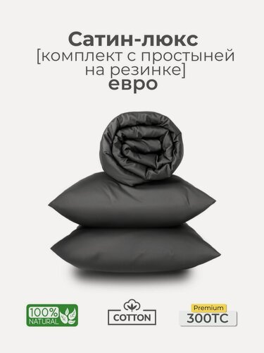 Изображение товара Комплект постельного белья, евро, 50x70, на резинке, сатин люкс, темно-серый, Coho Home