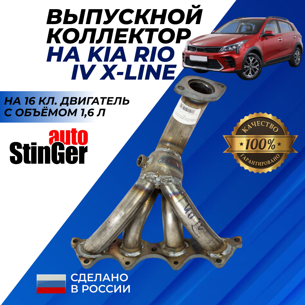 Выпускной коллектор Хендай Солярис 2, Киа Рио 4 X-line 1.6 л, 16 кл, вставка катализатора