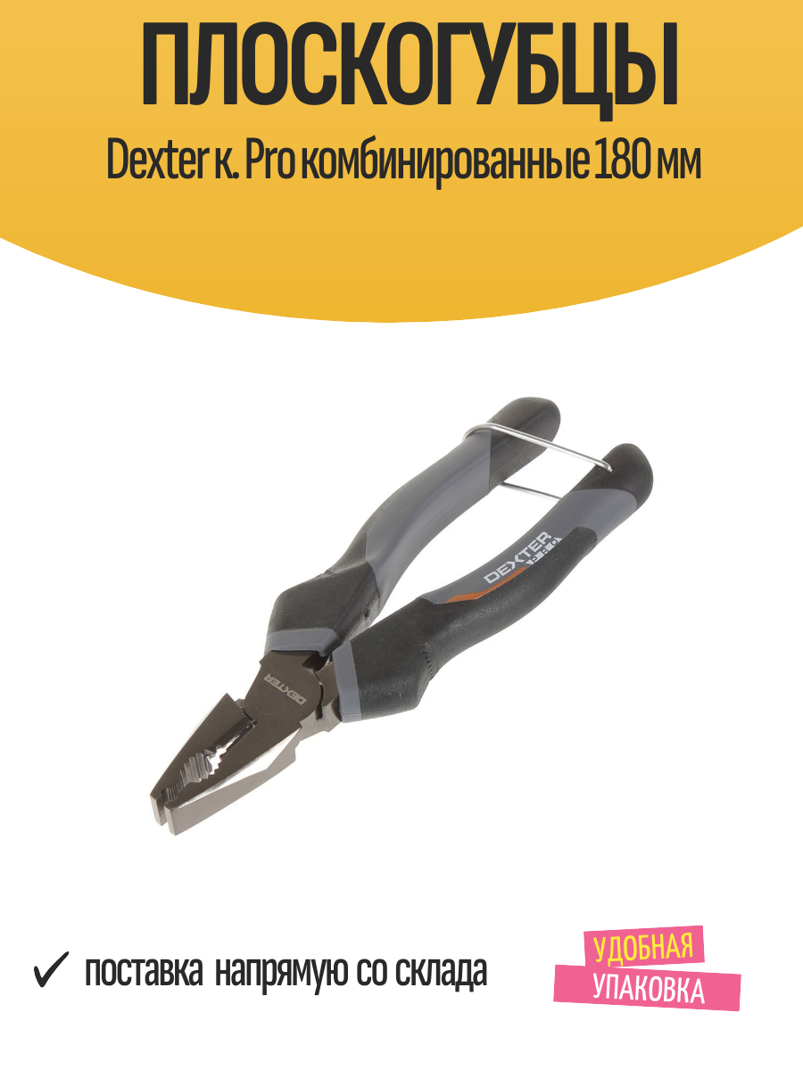 Плоскогубцы Dexter к. Pro комбинированные 180 мм пассатижи 1 шт