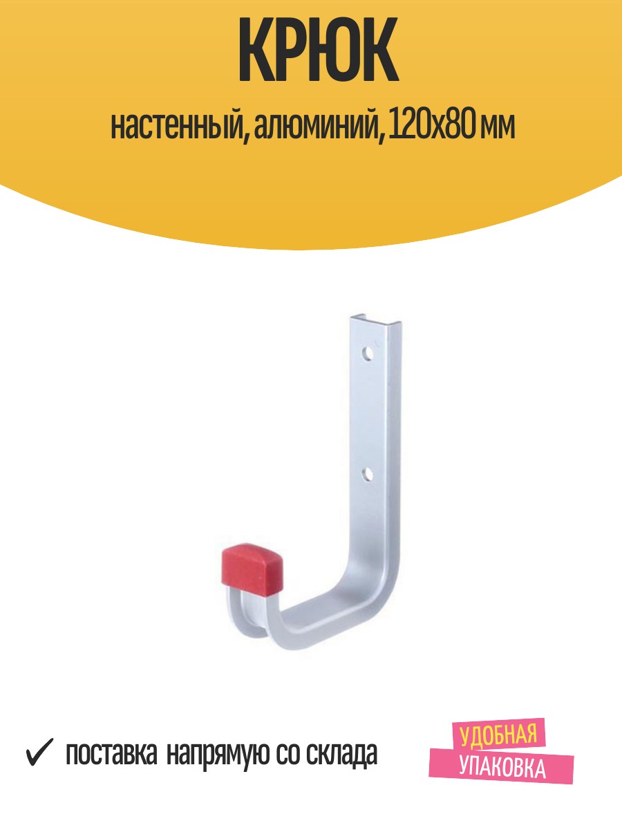 Крюк настенный GAH ALBERTS алюминий 120x80 мм нагрузка до 30 кг