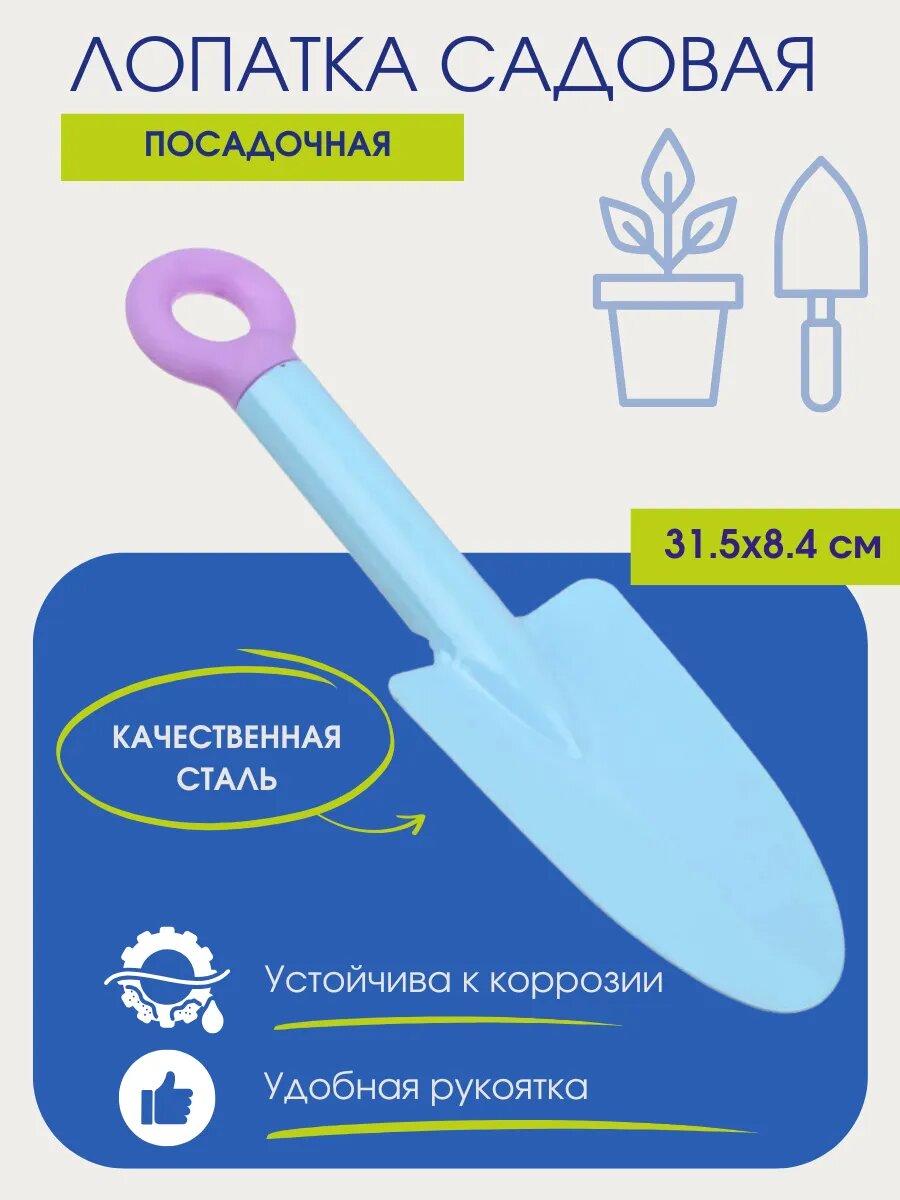 Садовая лопатка Inbloom, металл, антикоррозийная, ударопрочная, голубая