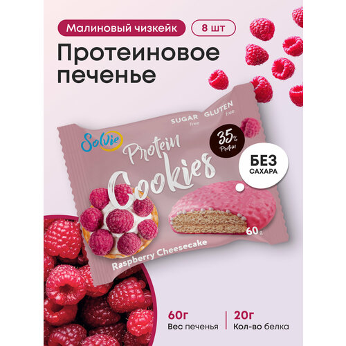 Протеиновое печенье, Solvie, Малиновый чизкейк, 8шт по 60г, Без сахара, в двойной глазури