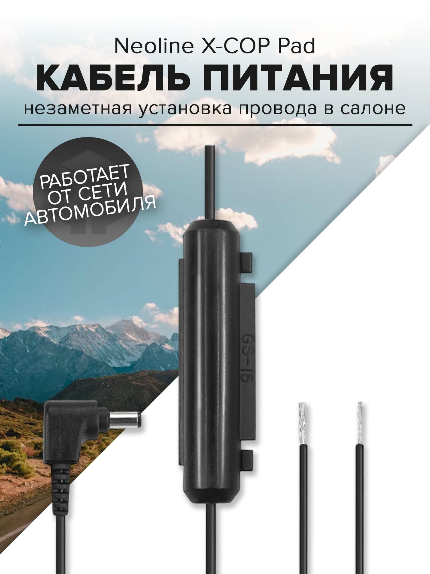 Кабель питания для радар-детекторов X-COP Neoline Fuse Cord, Неолайн, черный для скрытого монтажа