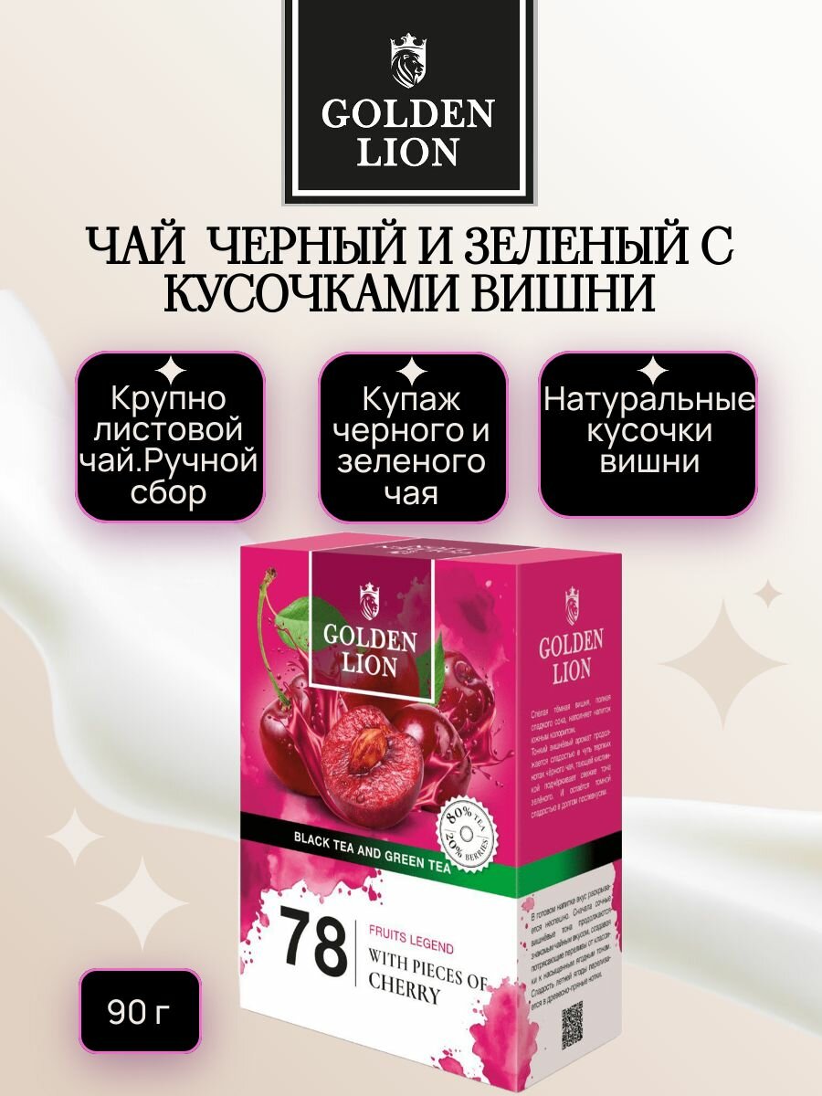 GOLDEN LION чай черный+ зеленый "Фруктовая Легенда" с кусочками вишни 90 г