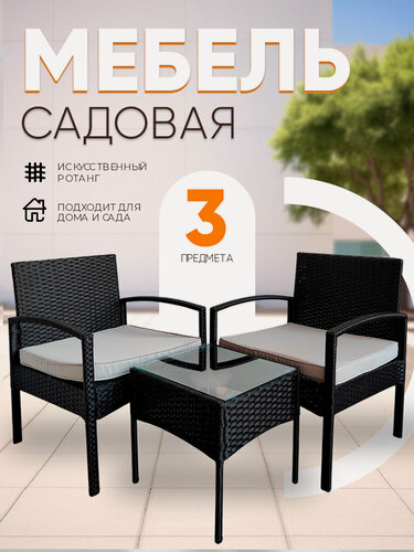 Изображение товара Садовая мебель, комплект стол и 2 кресла до 120 кг, черный Ротанг
