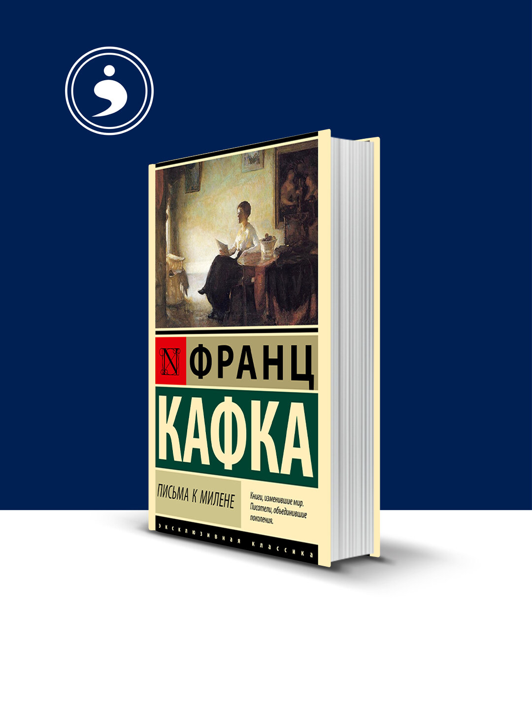 Книга "Письма к Милене", Франц Кафка, зарубежная литература, 240 стр
