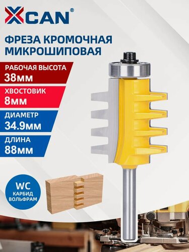 Изображение товара Фреза микрошиповая для сращивания древесины XCAN, 8×34,9×38×88мм, фреза конструкционный по дереву
