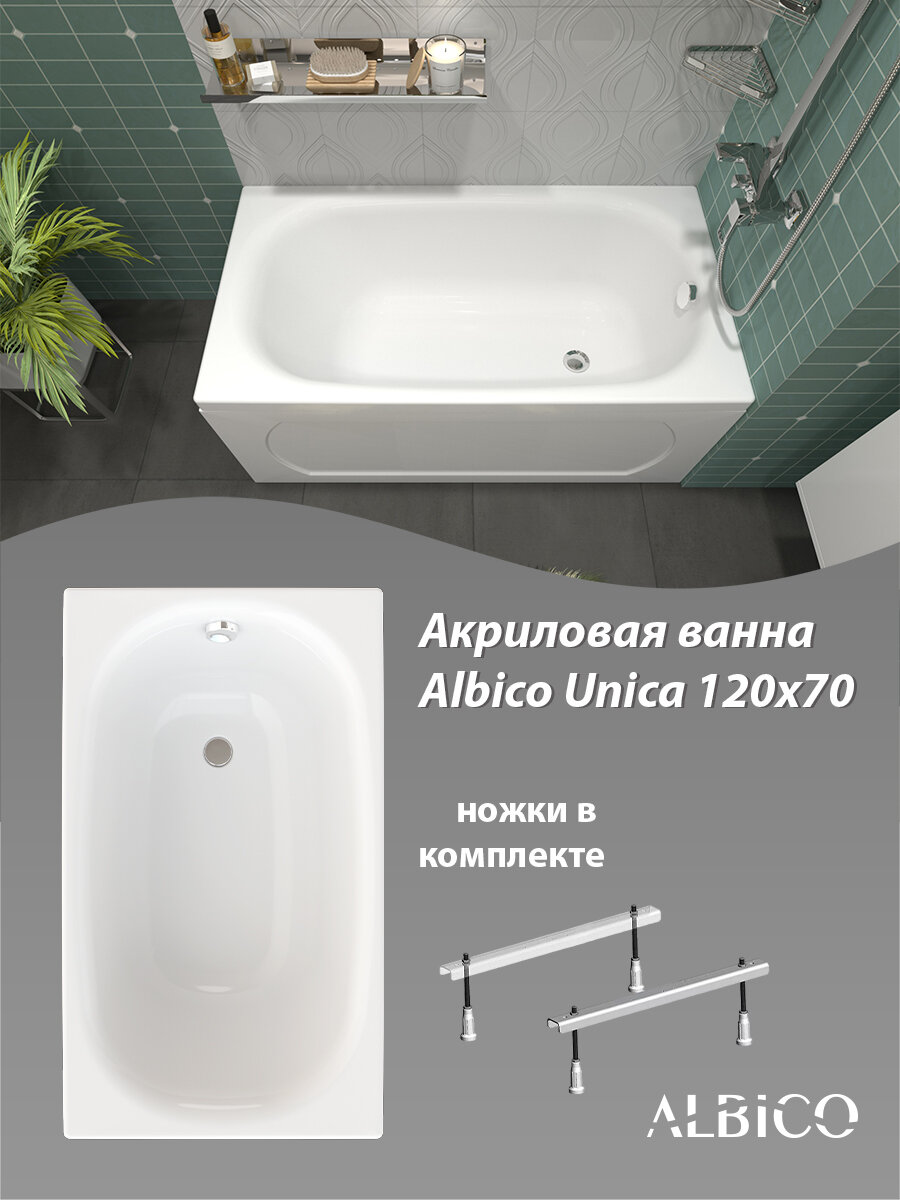 Ванна акриловая Albico Unica 120х70 в комплекте с ножками