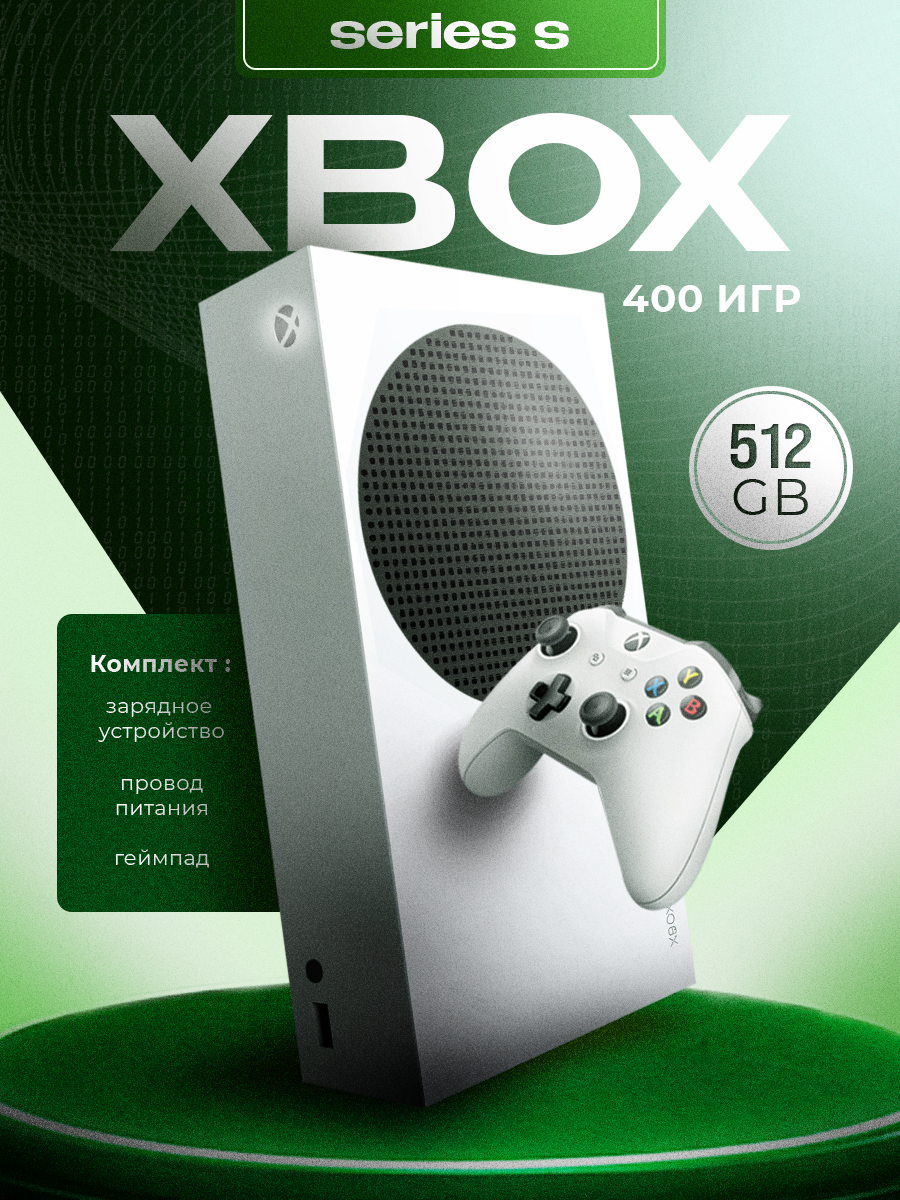 XBOX SERIES S 512 ГБ + 400 игр | FIFA UFC FORZA | Гарантия |