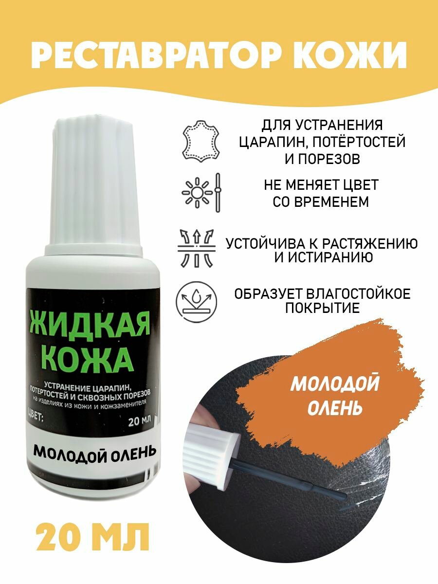 Жидкая кожа для ремонта/без блистера/ флакон 20 мл. цвет - молодой олень