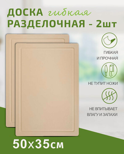 Изображение товара Доска разделочная Набор 2шт TIMA из полиуретана большая 50x35см бежевая, Россия