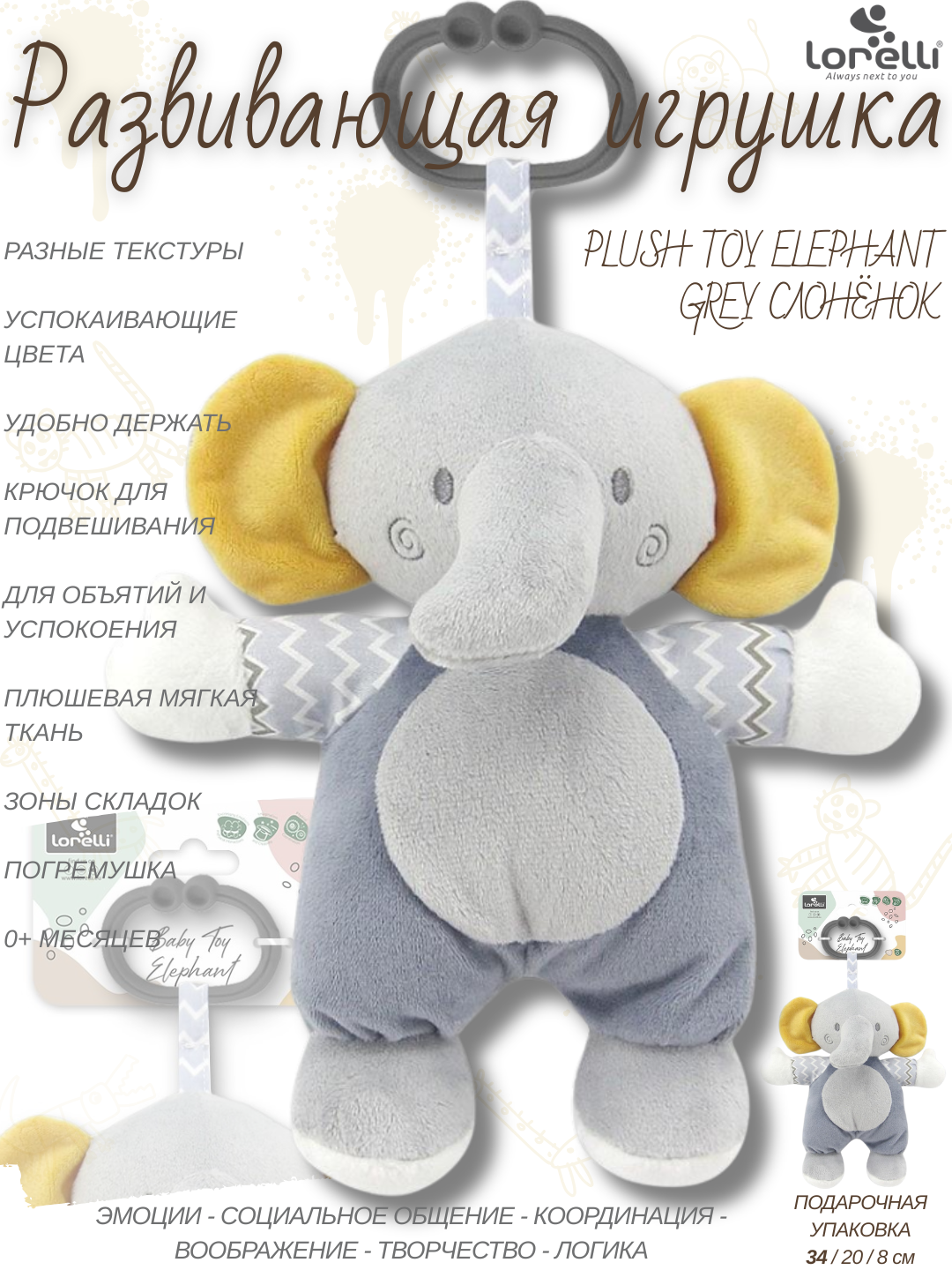Развивающая мягкая игрушка Lorelli Plush Elephant Grey, для объятий и успокоения, развитие 5 основных навыков малышей