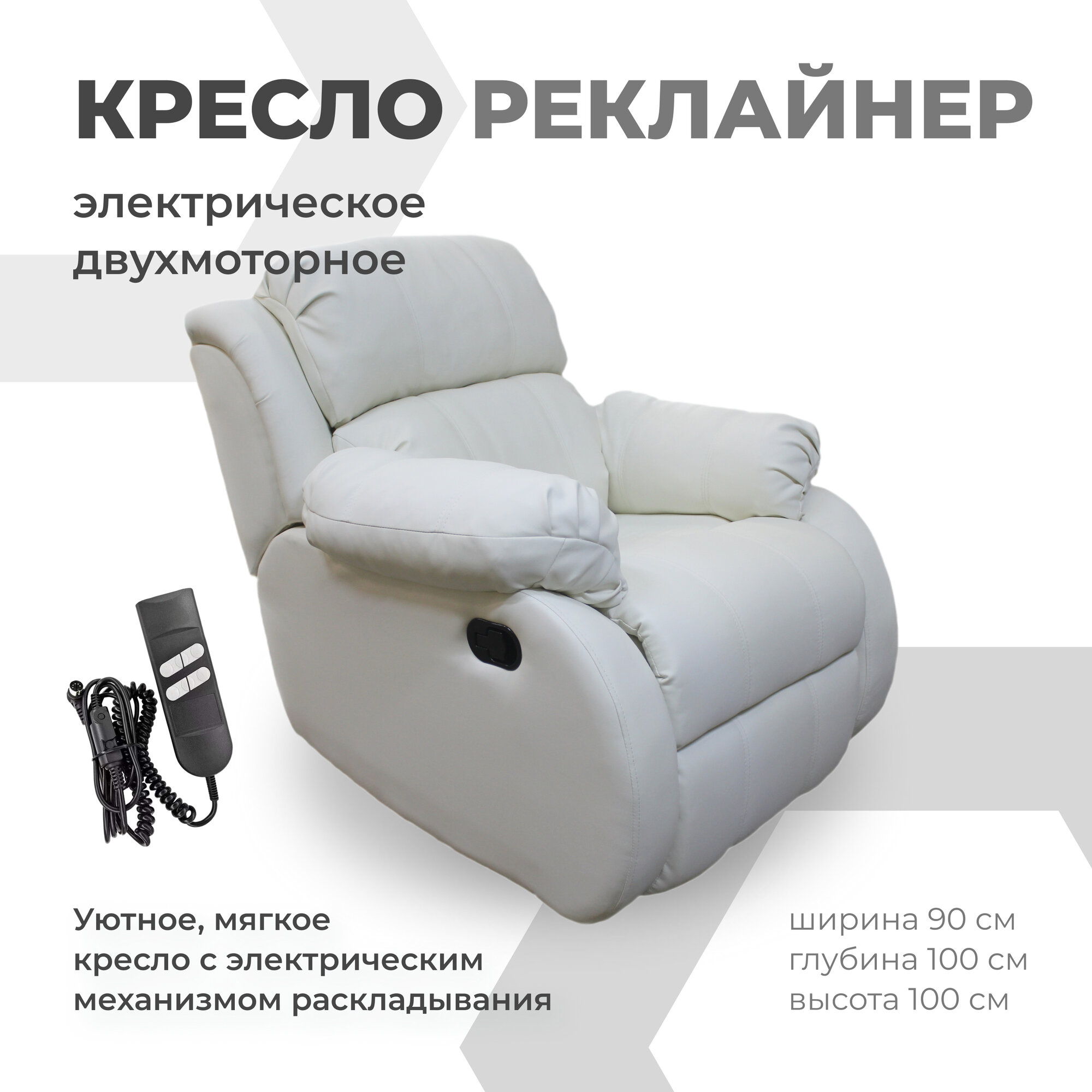 Кресло-реклайнер КИС, двухмоторное, с пультом управления, белое, искусственная кожа