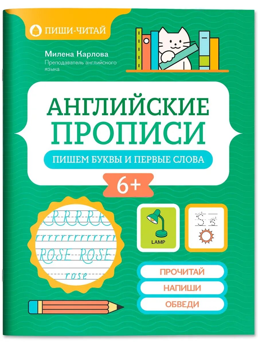 Милена Карлова. Английские прописи. Пишем буквы и первые слова