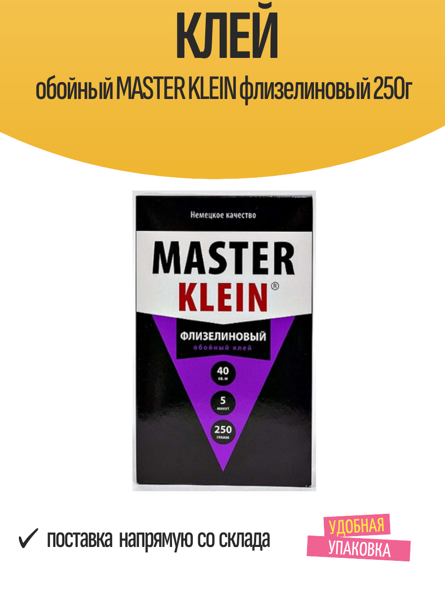 Клей обойный MASTER KLEIN флизелиновый 250г арт.1005_МК