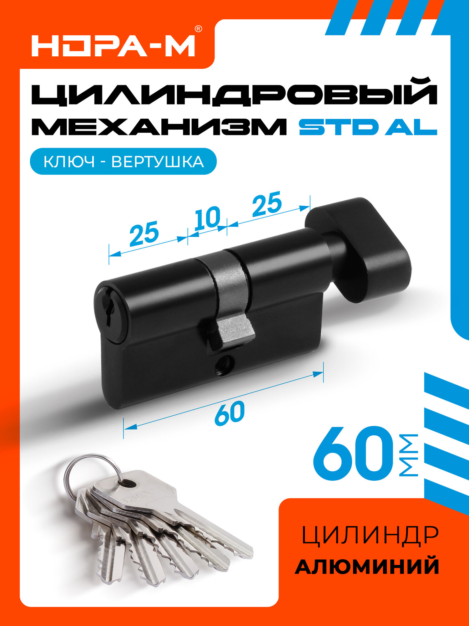 Цилиндровый механизм личинка замка нора-м STD Al ЛВ с вертушкой - Черный - ЛВ-60 (30-30)