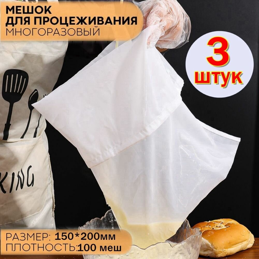 Многоразовые фильтровальные мешки для молока 15х20 см из прочного нейлона 3 шт удобные для процеживания соевого орехового и обычного молока бульонов и соков