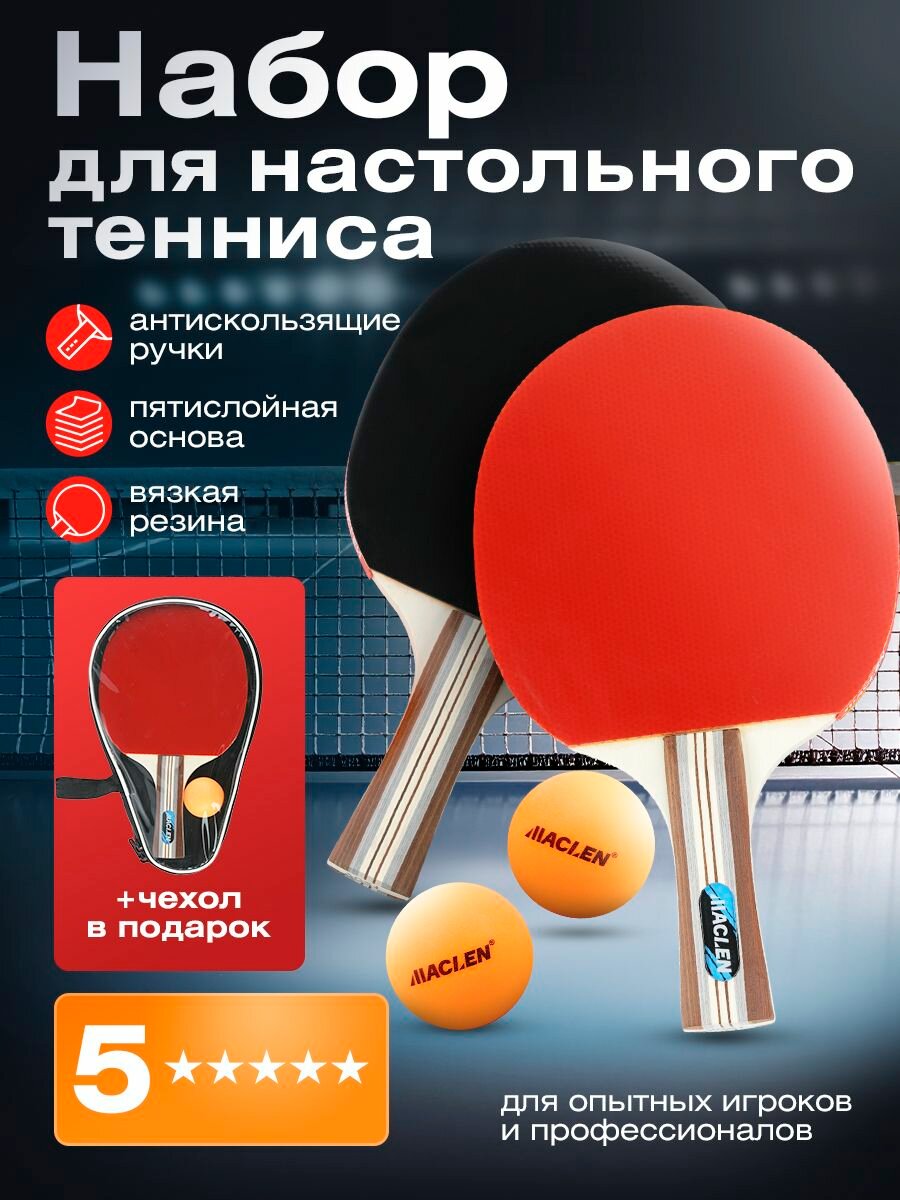 Набор для настольного тенниса 5* в чехле(2 ракетки, 2 мяча)/ ракетки для настольного тенниса