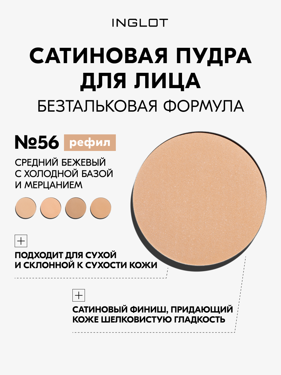 Пудра для лица INGLOT Satin Skin без талька с витамином Е, матирующий сатиновый финиш, 9 г №56