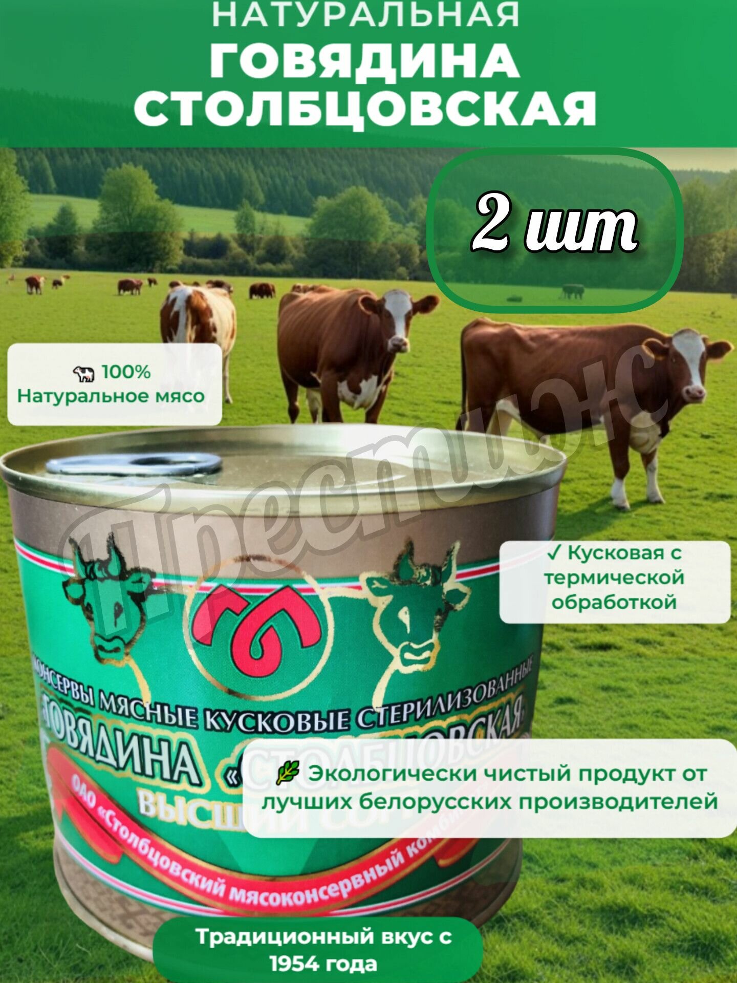 Консервы мясные кусковые стерилизованные "Говядина Столбцовская" высший сорт, 525 гр, 2 шт.