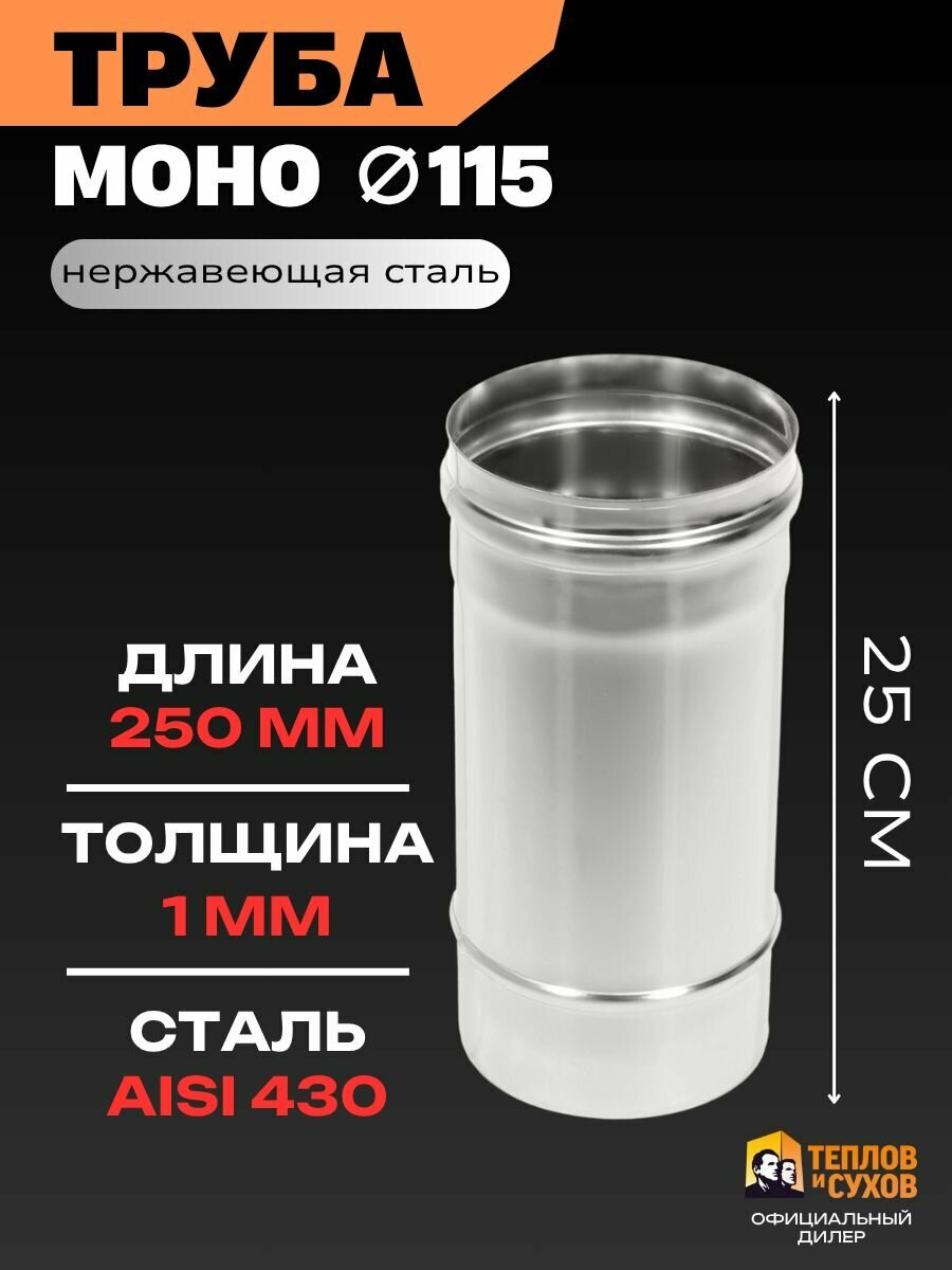 Труба одностенная для дымохода 115 мм нержавейка 25 СМ сталь AISI 430 толщина 1 мм моно