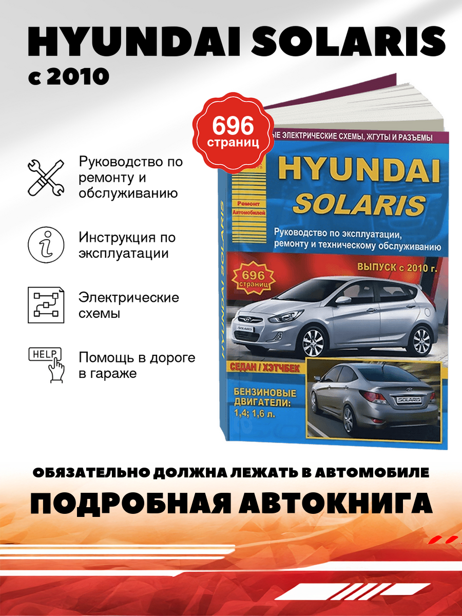 Книга: HYUNDAI SOLARIS (б) с 2010 г. в. рем, экспл, то | Арго-Авто