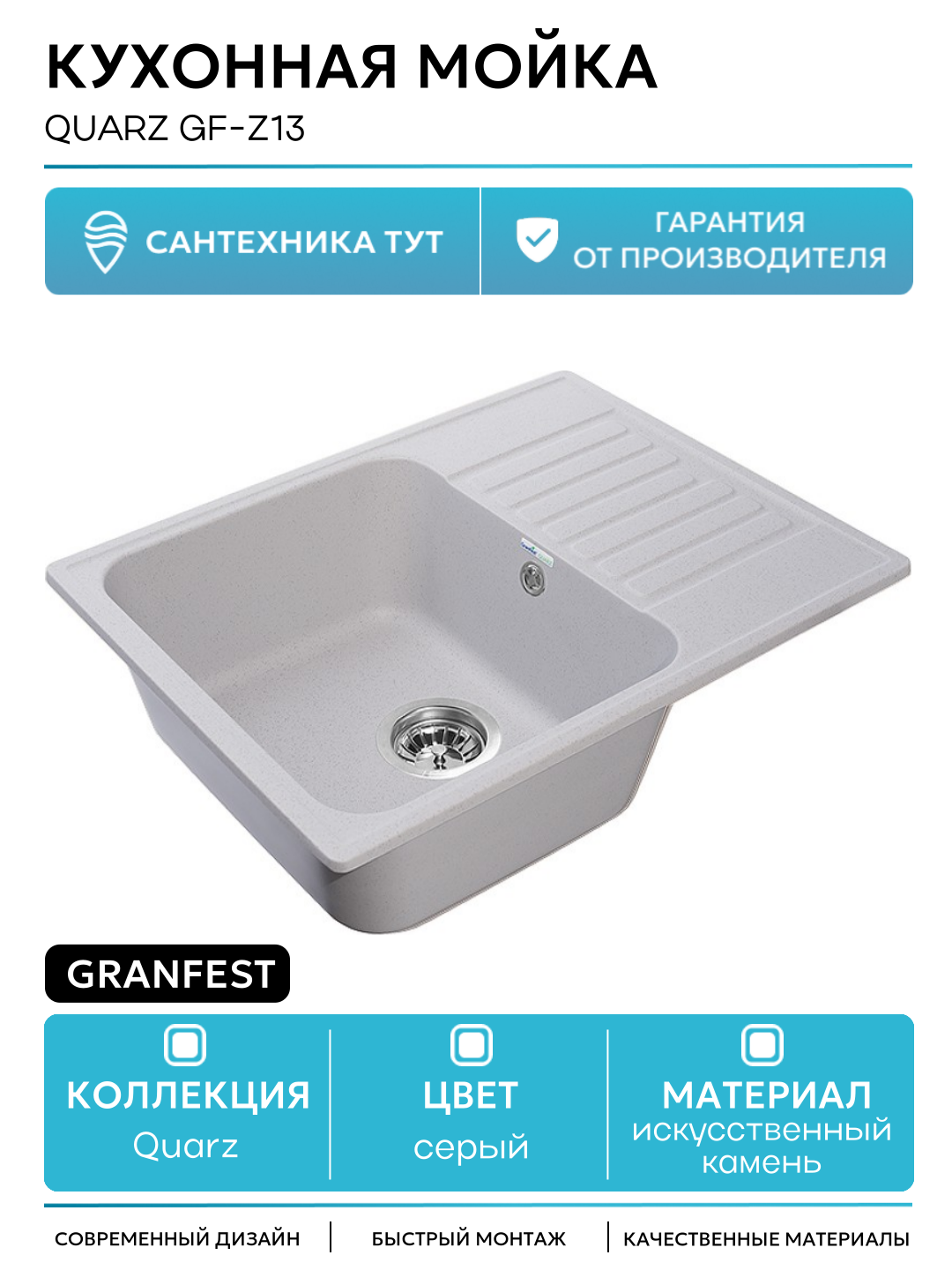 Кухонная мойка GranFest Quarz GF-Z13 Серая искусственный камень встраиваемый 61.8 Россия