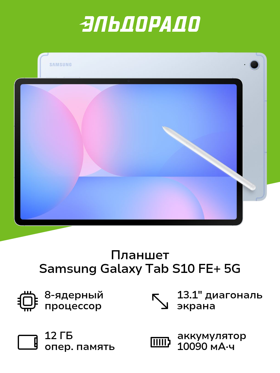 Планшет Samsung Galaxy Tab S10 FE+ 5G 12/256GB Light Blue