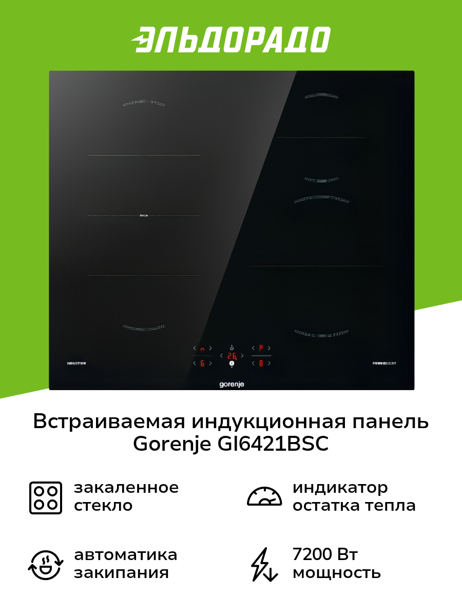 Встраиваемая индукционная панель независимая Gorenje GI6421BSC