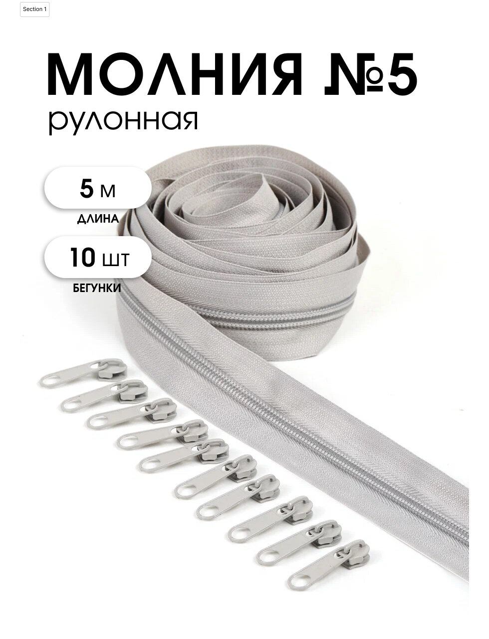 Набор молния Mzip рулонная 5м, бегунки 10шт для спирали №5 цв. F310 св. серый