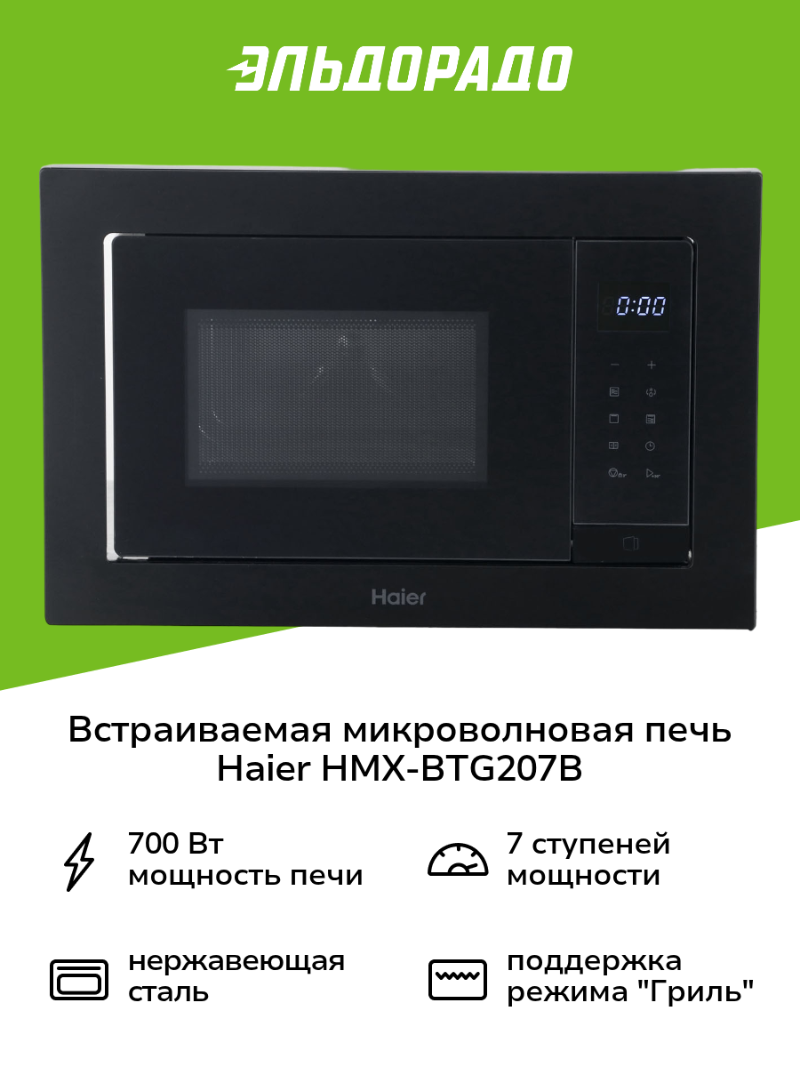 Встраиваемая микроволновая печь Haier HMX-BTG207B черная