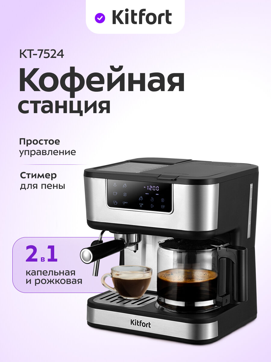 Кофейная станция Kitfort КТ-7524